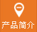 産品簡(jian)介(jie)